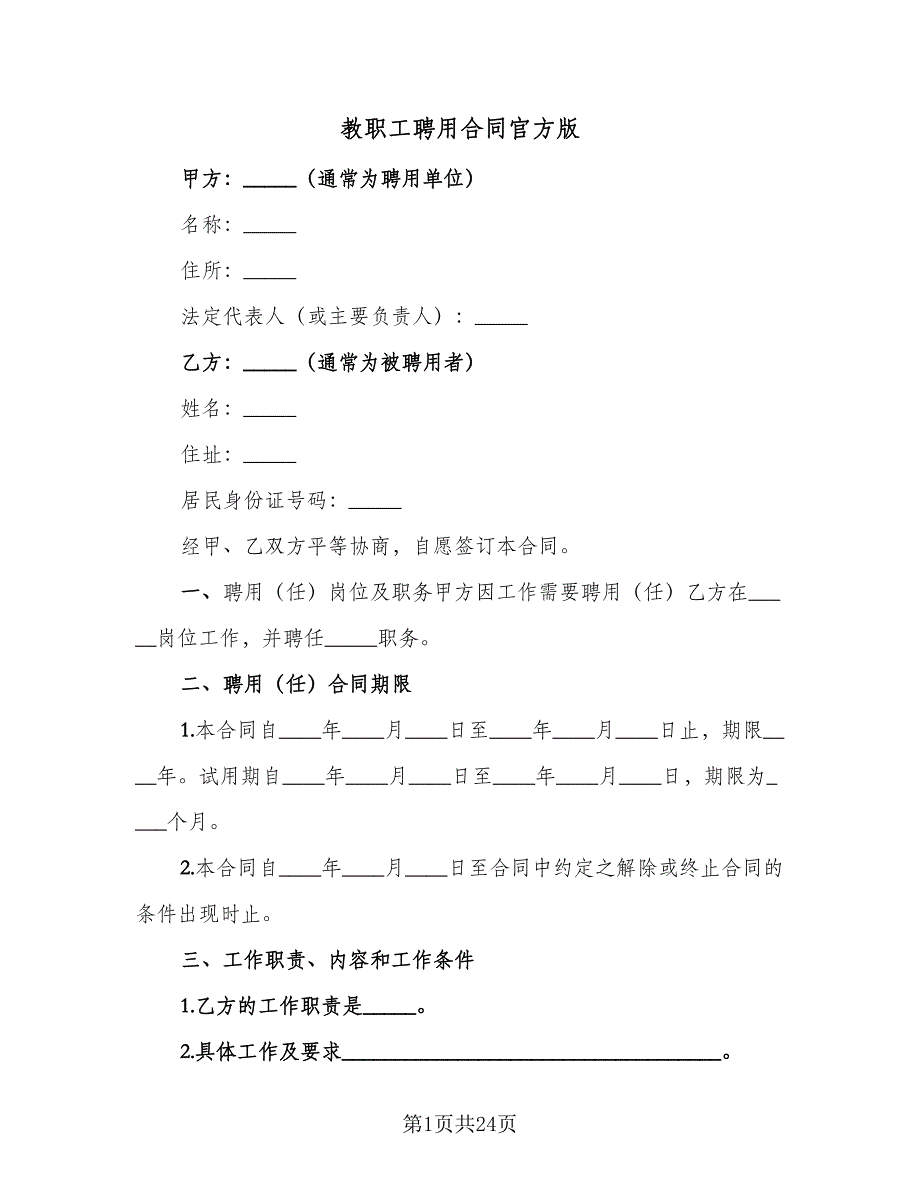 教职工聘用合同官方版（5篇）_第1页