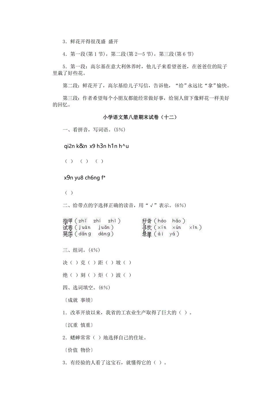 小学语文第八册期末试卷(十一)_第4页