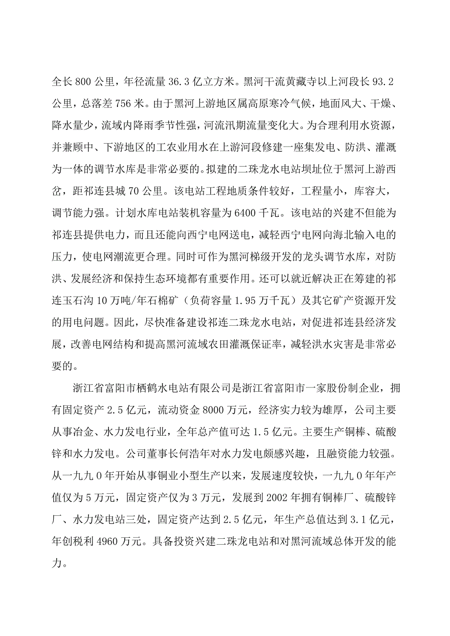 二珠龙电站可行性研究报告05013_第3页