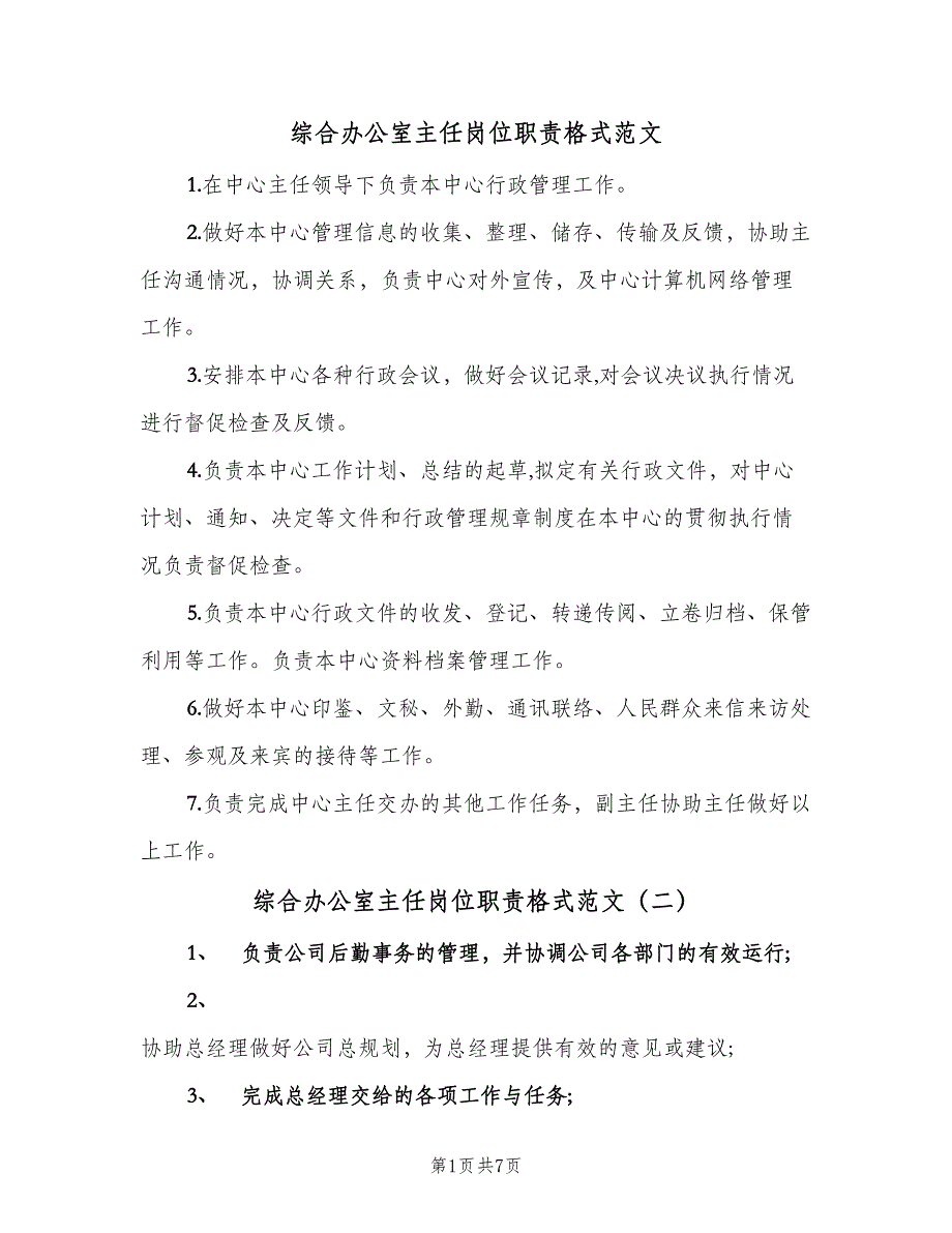 综合办公室主任岗位职责格式范文（6篇）_第1页