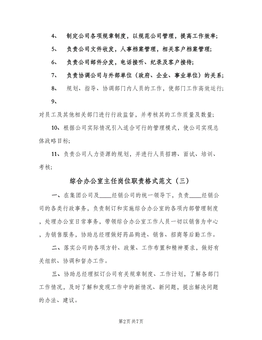 综合办公室主任岗位职责格式范文（6篇）_第2页