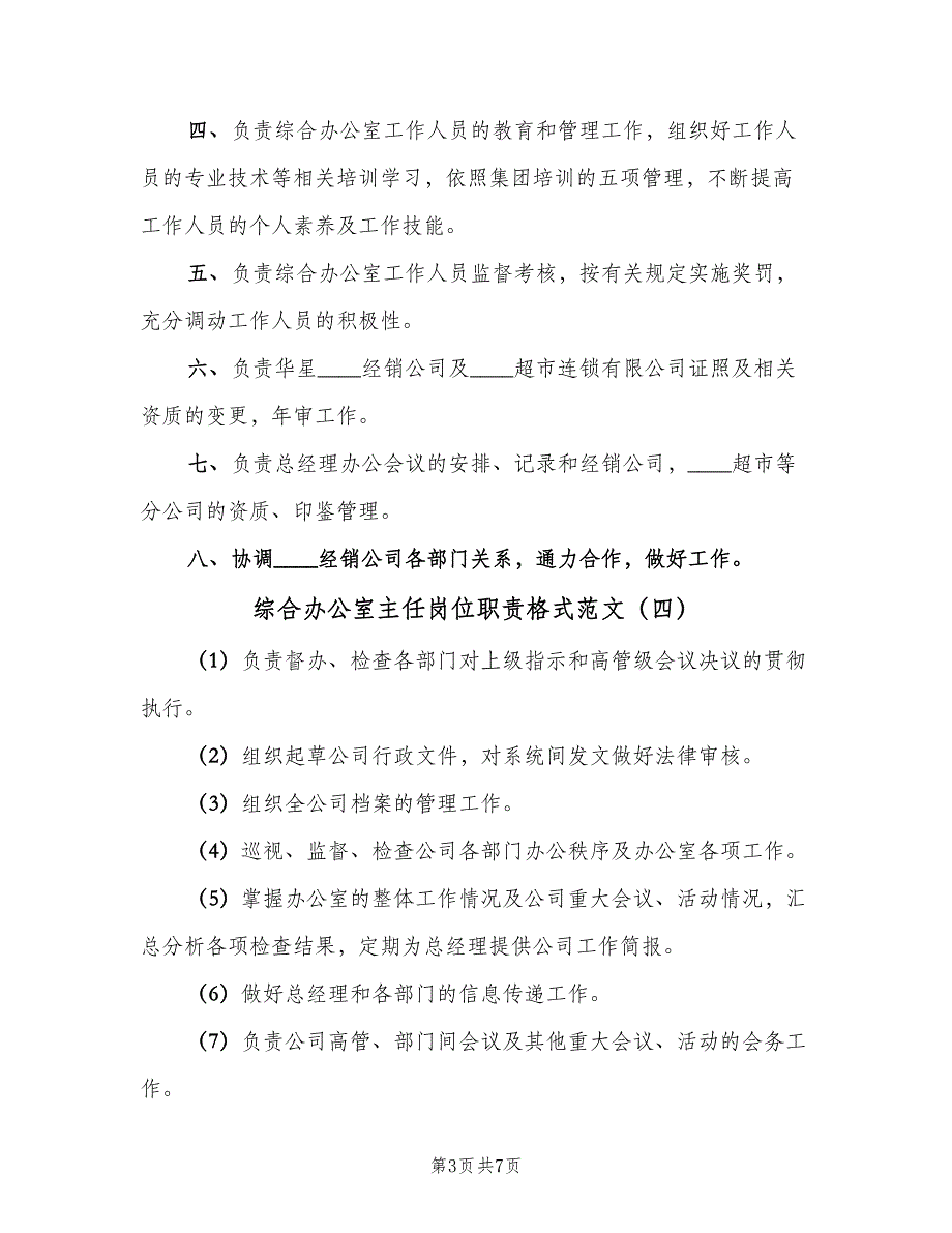 综合办公室主任岗位职责格式范文（6篇）_第3页