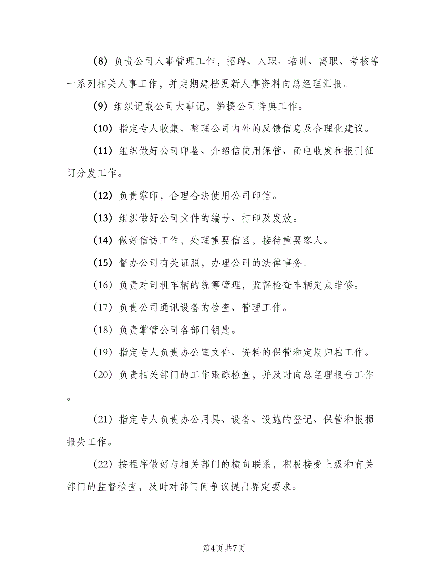 综合办公室主任岗位职责格式范文（6篇）_第4页