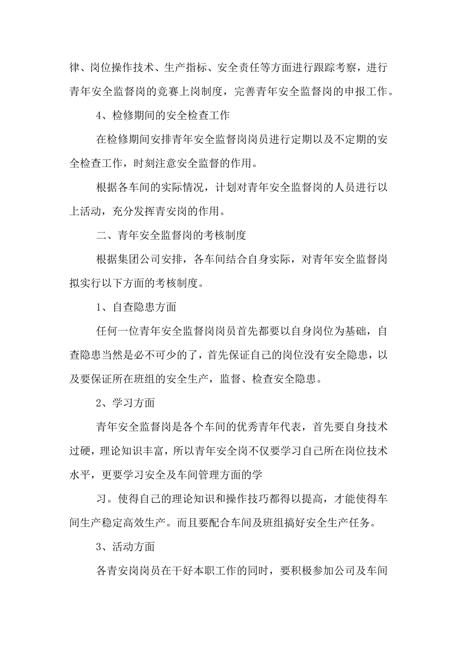 青年安全监督岗方案_第2页