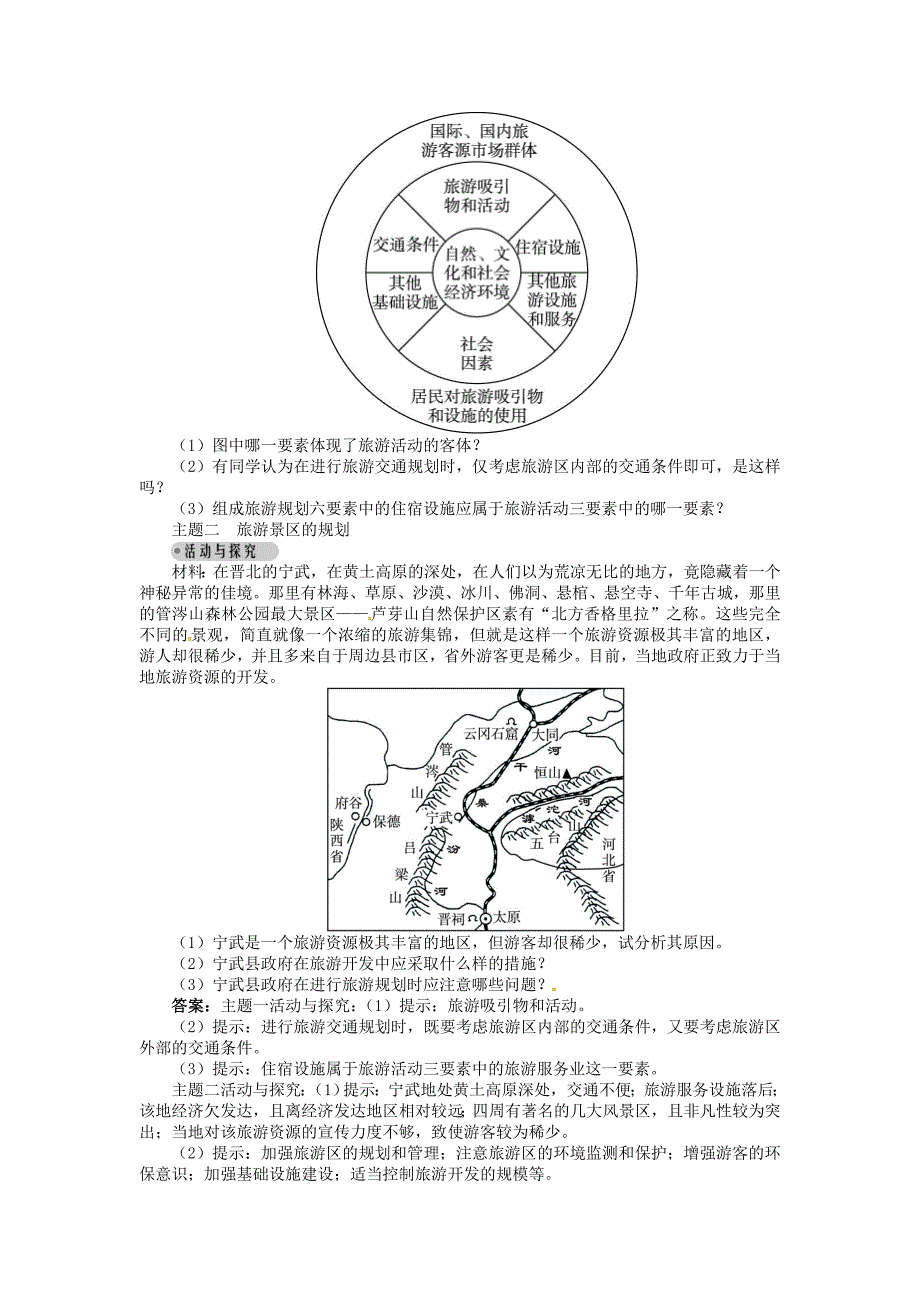 【湘教版】高中地理选修三：第3章第3节旅游规划导学案含答案_第3页