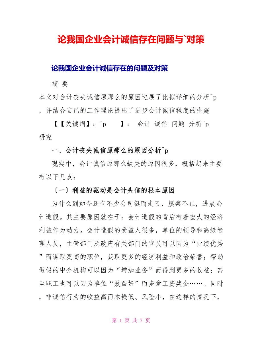 论我国企业会计诚信存在问题与`对策_第1页