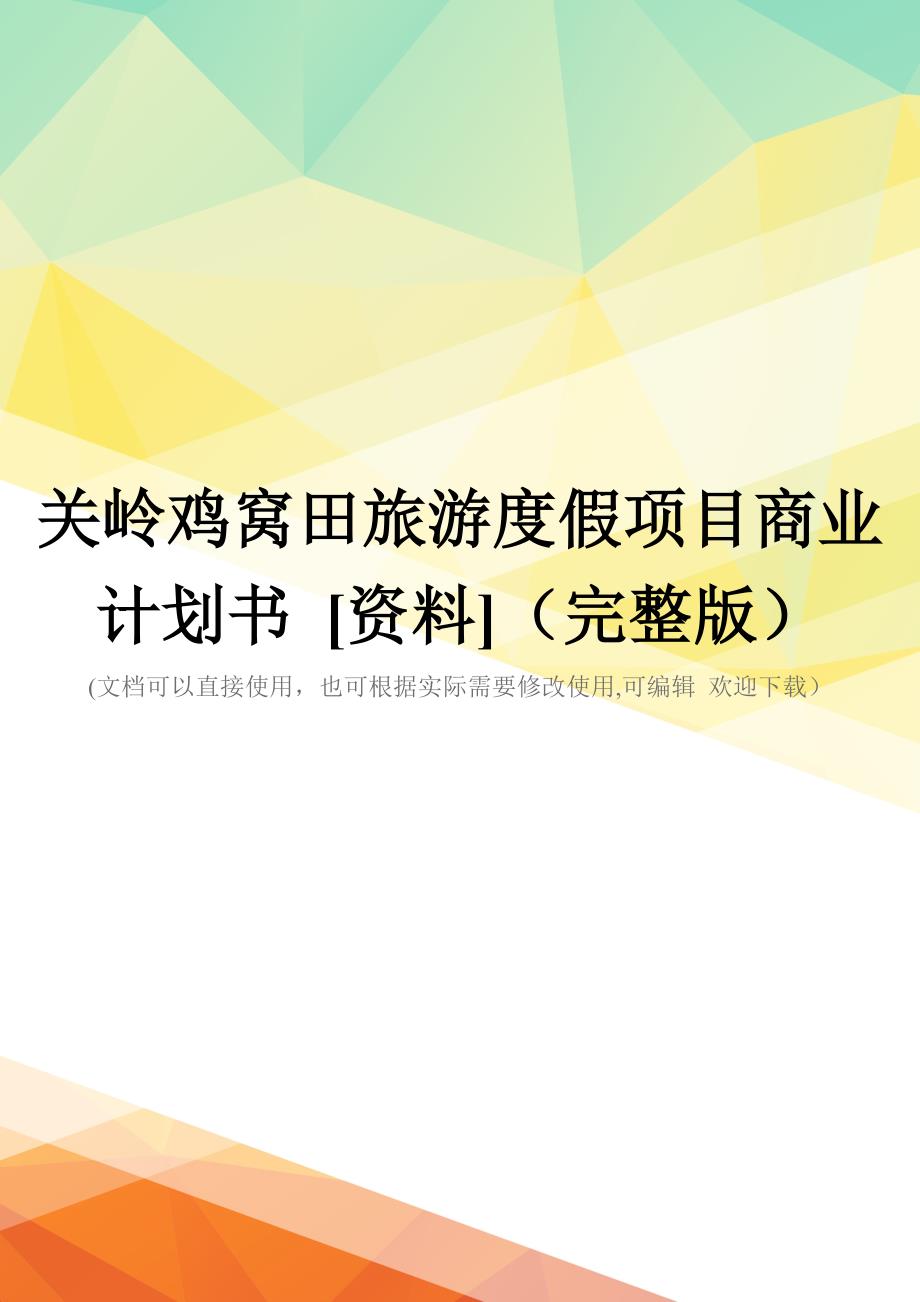 关岭鸡窝田旅游度假项目商业计划书-[资料](完整版)_第1页