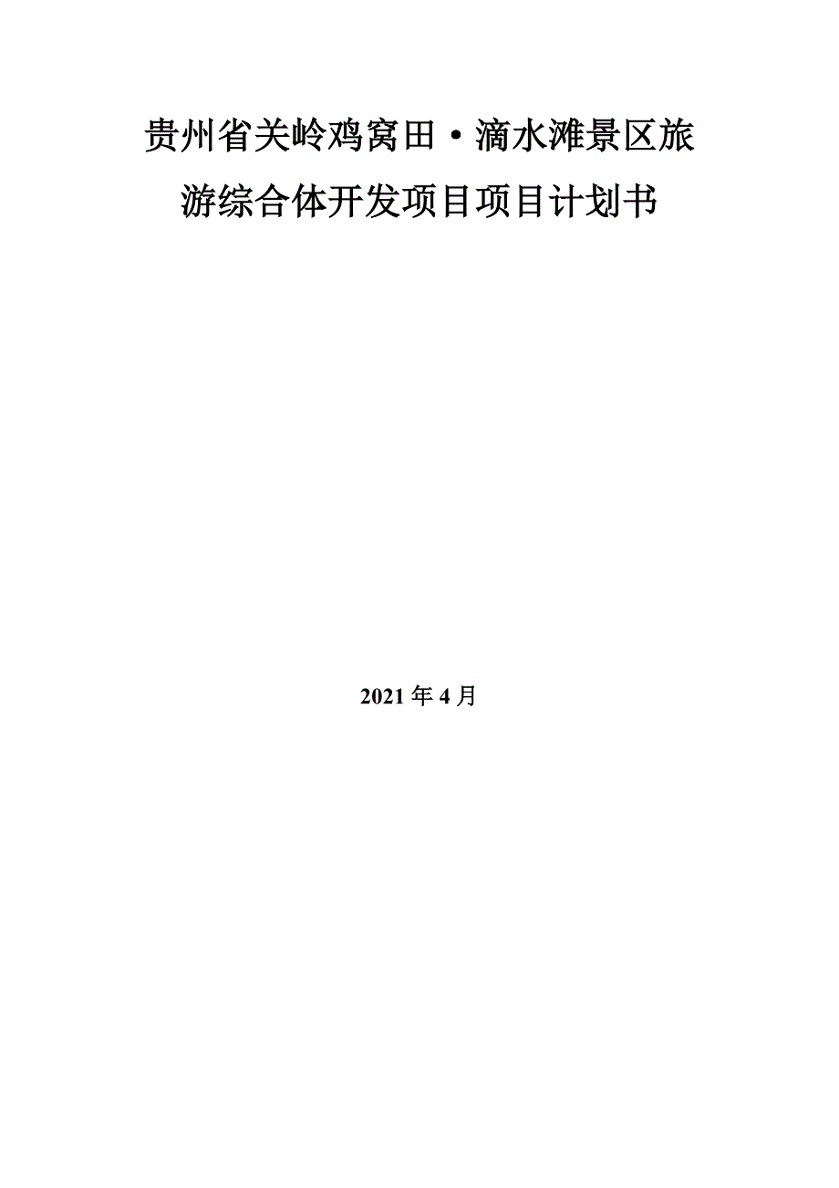 关岭鸡窝田旅游度假项目商业计划书-[资料](完整版)_第2页