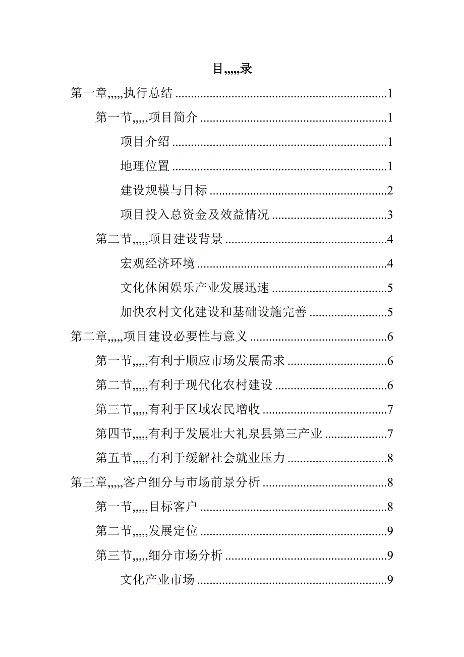 关岭鸡窝田旅游度假项目商业计划书-[资料](完整版)_第3页