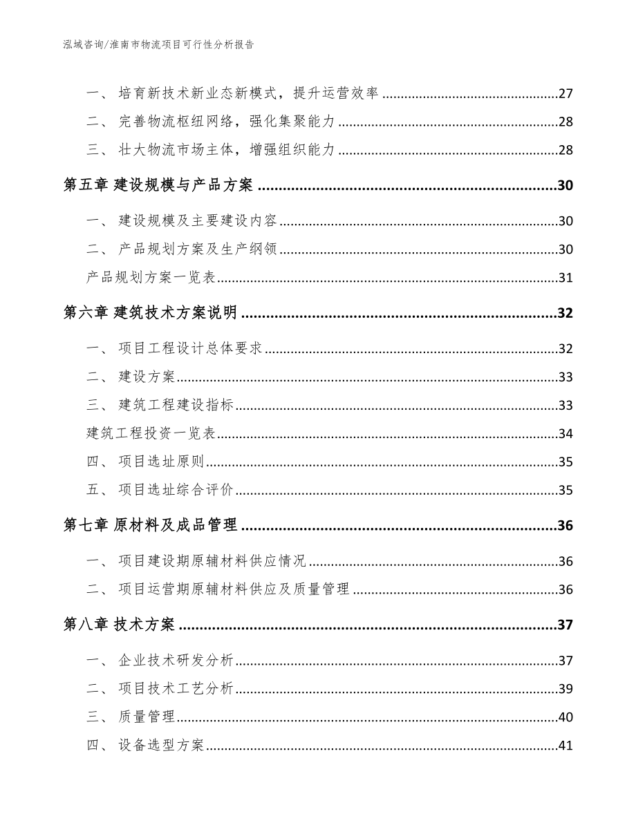 淮南市物流项目可行性分析报告（范文参考）_第4页