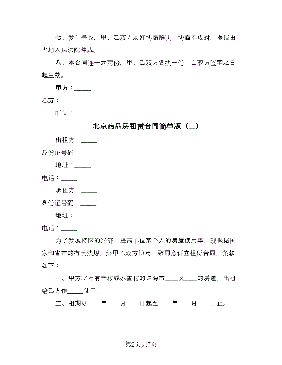 北京商品房租赁合同简单版（三篇）.doc_第2页