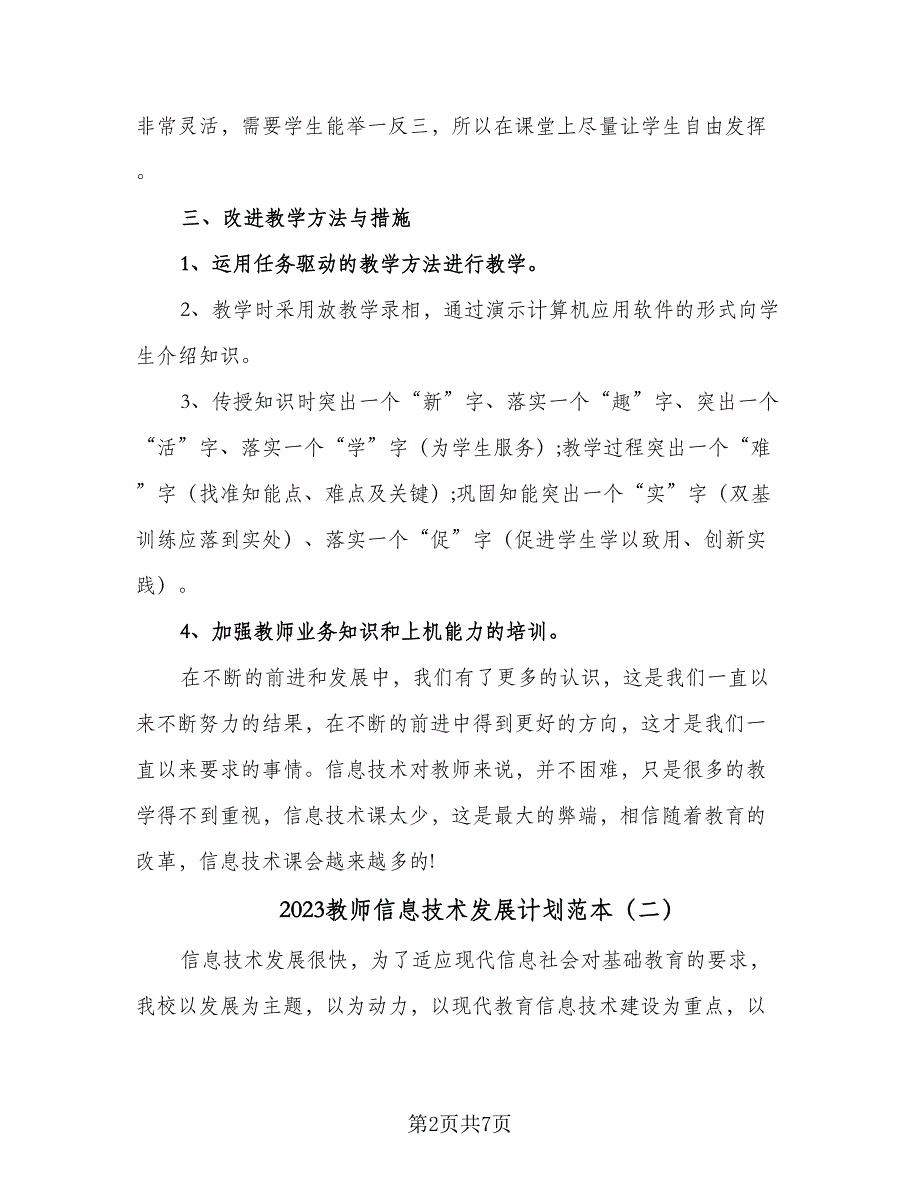 2023教师信息技术发展计划范本（三篇）.doc_第2页