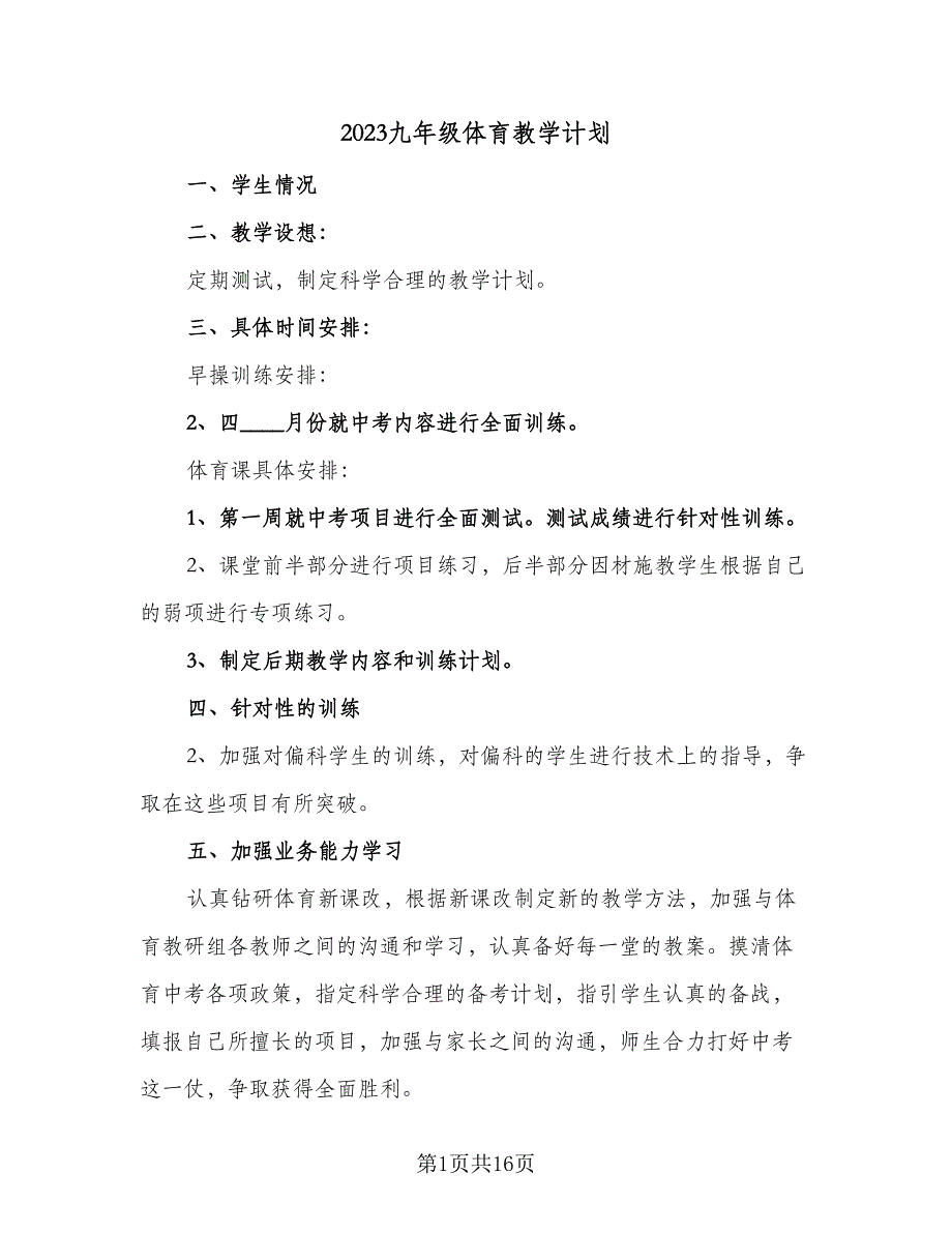 2023九年级体育教学计划（7篇）.doc_第1页