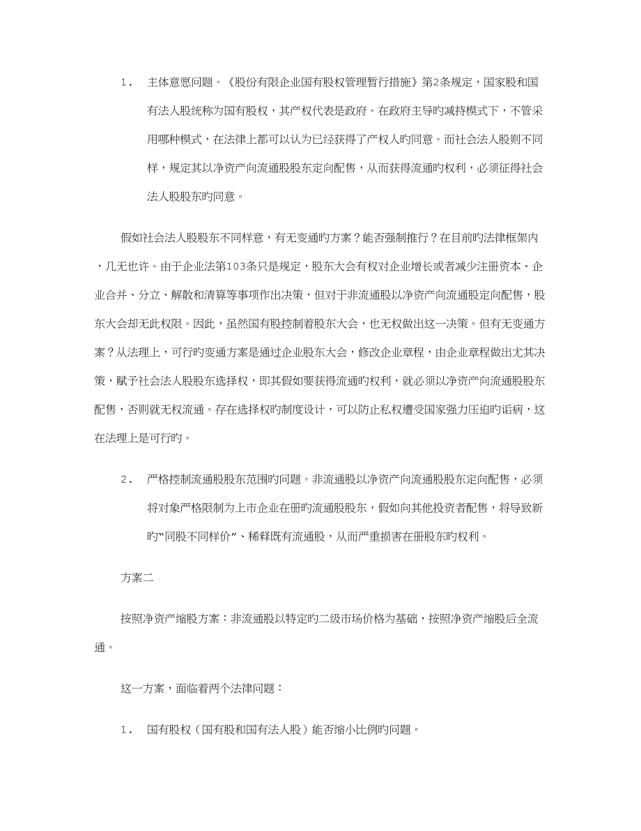 非流通股流通方案的法律评估_第4页