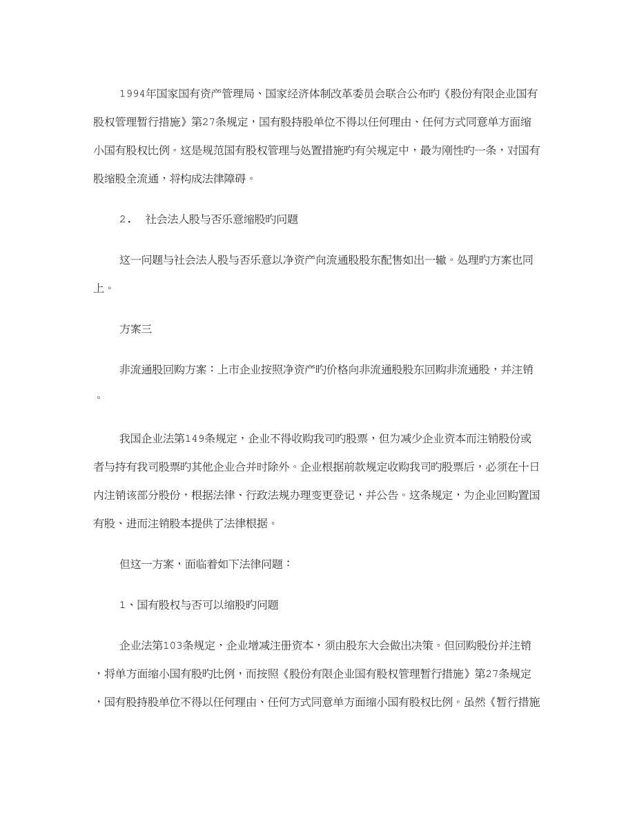 非流通股流通方案的法律评估_第5页