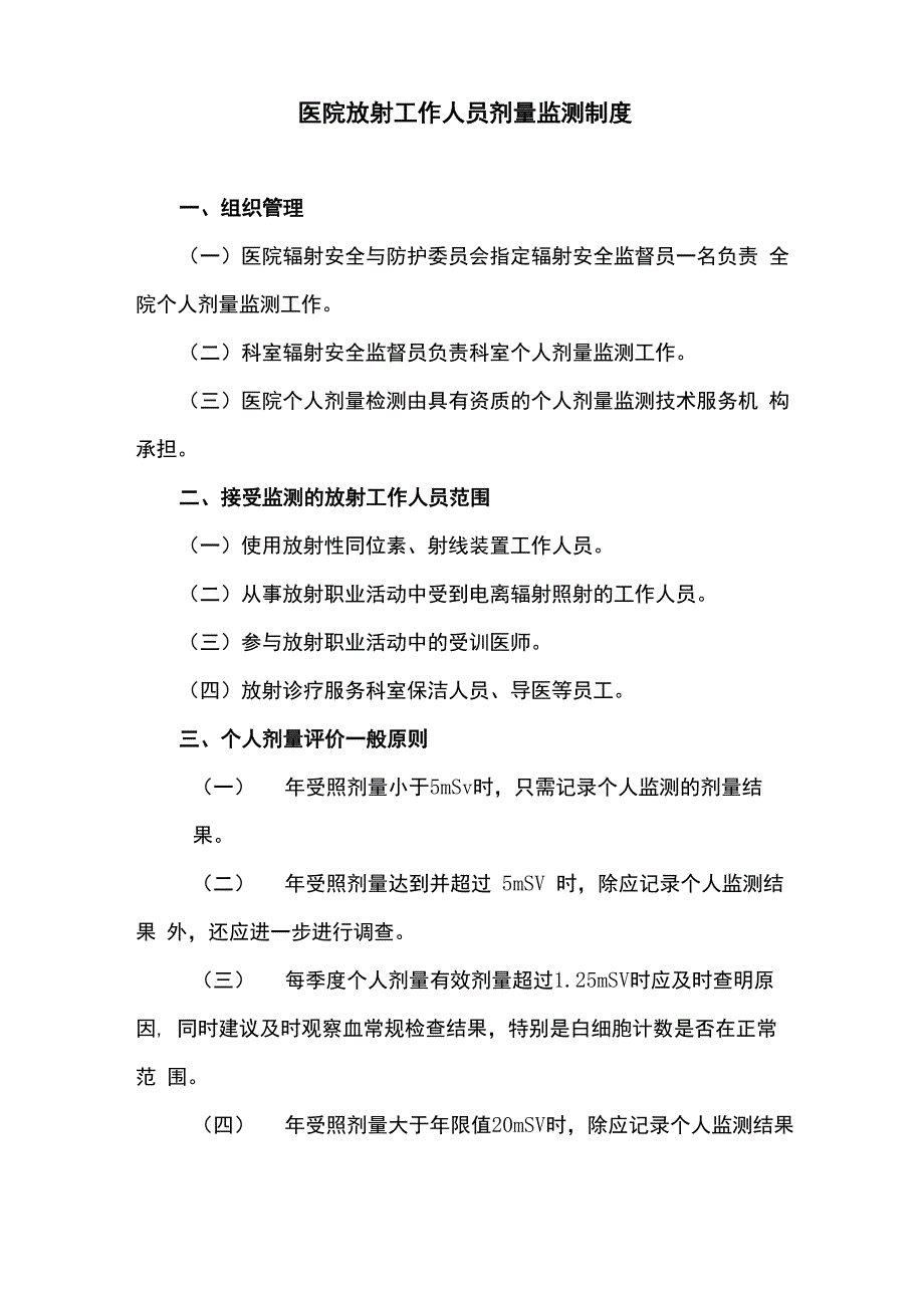 医院放射工作人员剂量监测制度_第1页