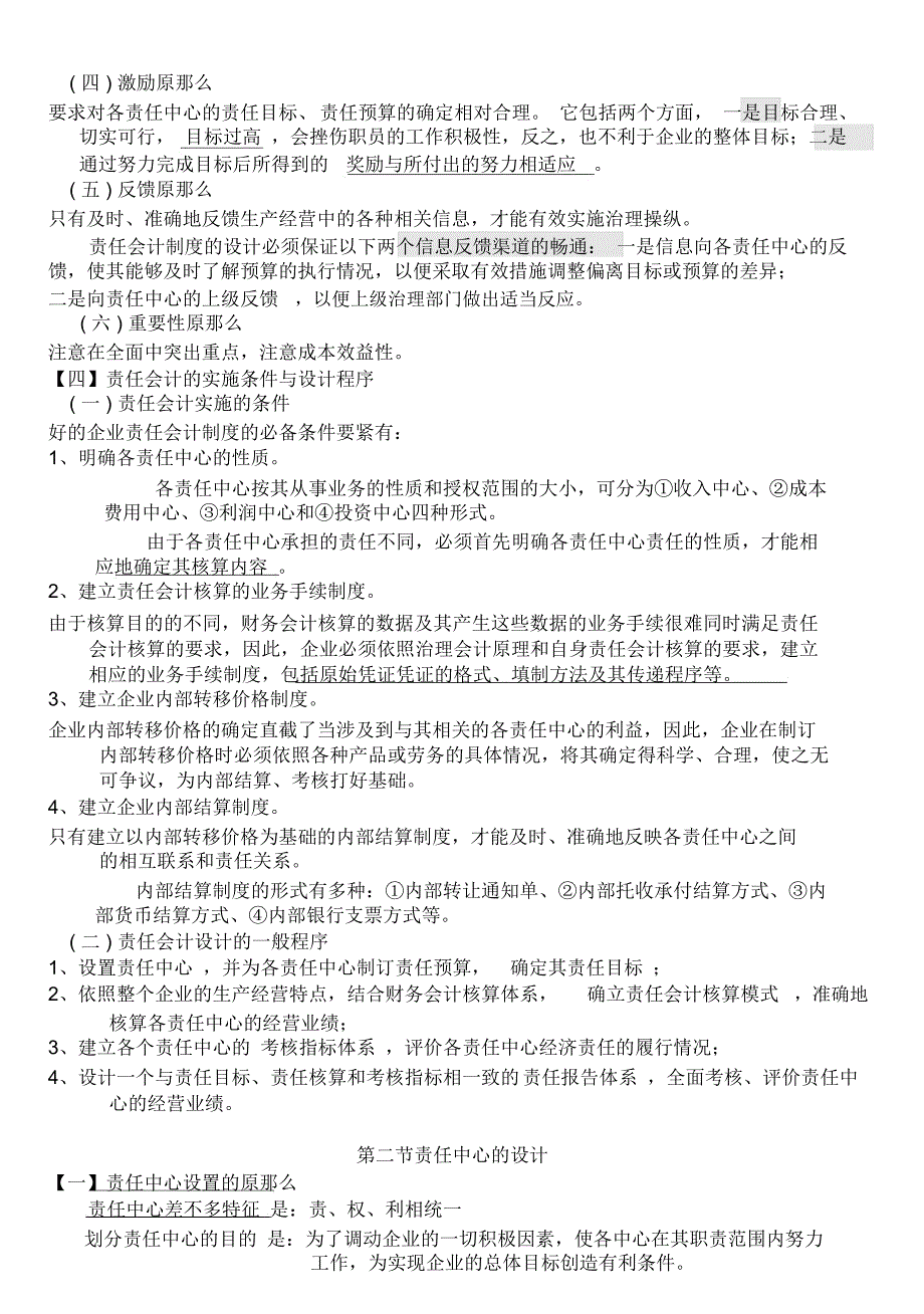 全国高等教育自学考试会计制度设计总练习_第2页