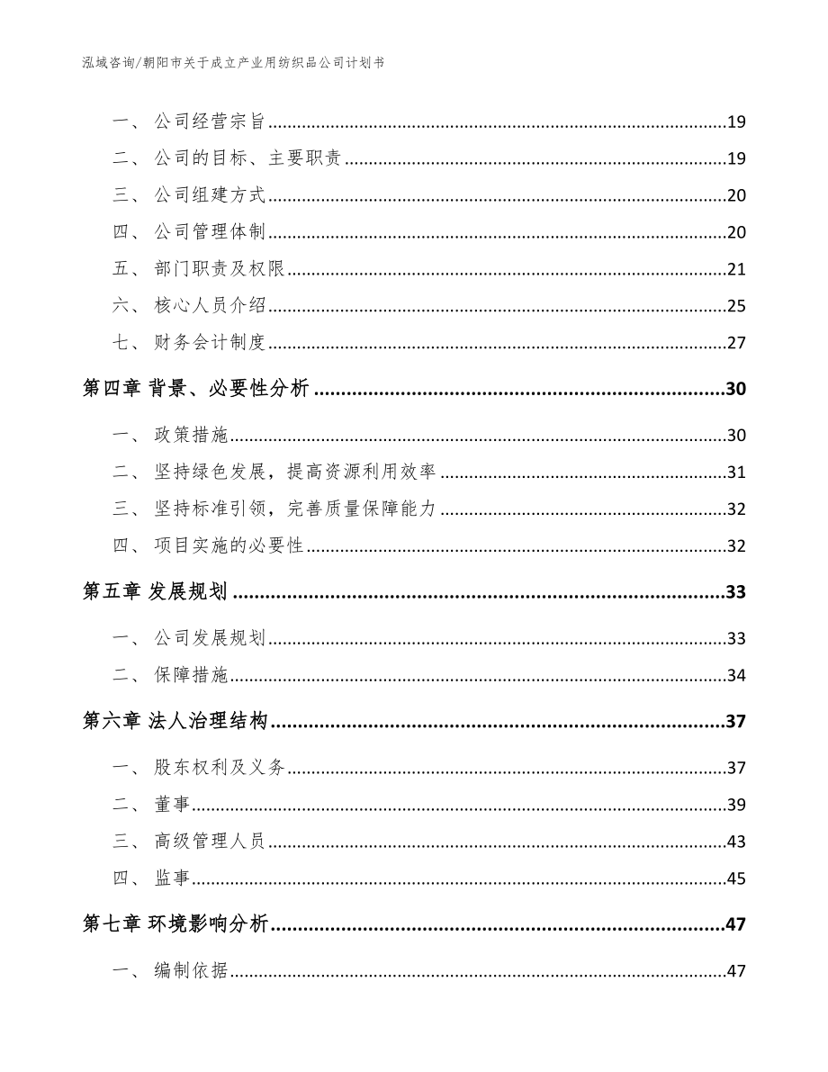 朝阳市关于成立产业用纺织品公司计划书（参考范文）_第4页