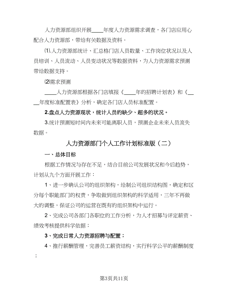 人力资源部门个人工作计划标准版（4篇）_第3页