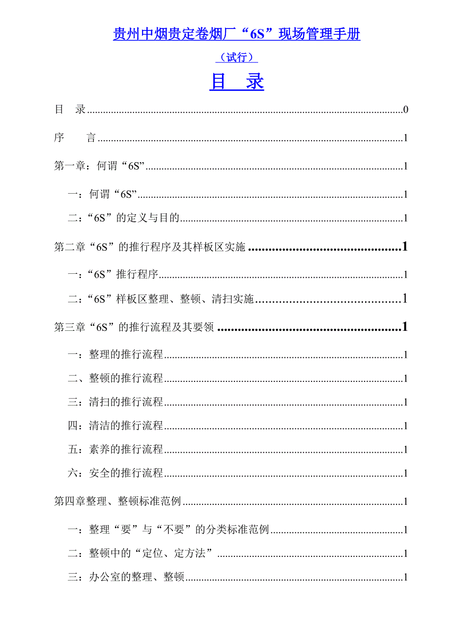 卷烟厂6S现场管理手册(DOC 49页)_第1页