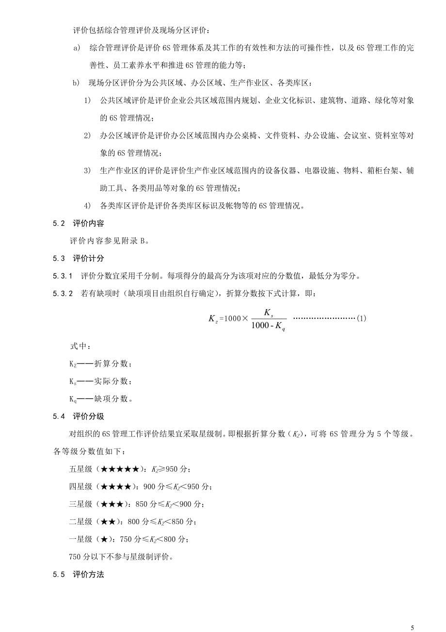 卷烟厂6S现场管理手册(DOC 49页)_第5页