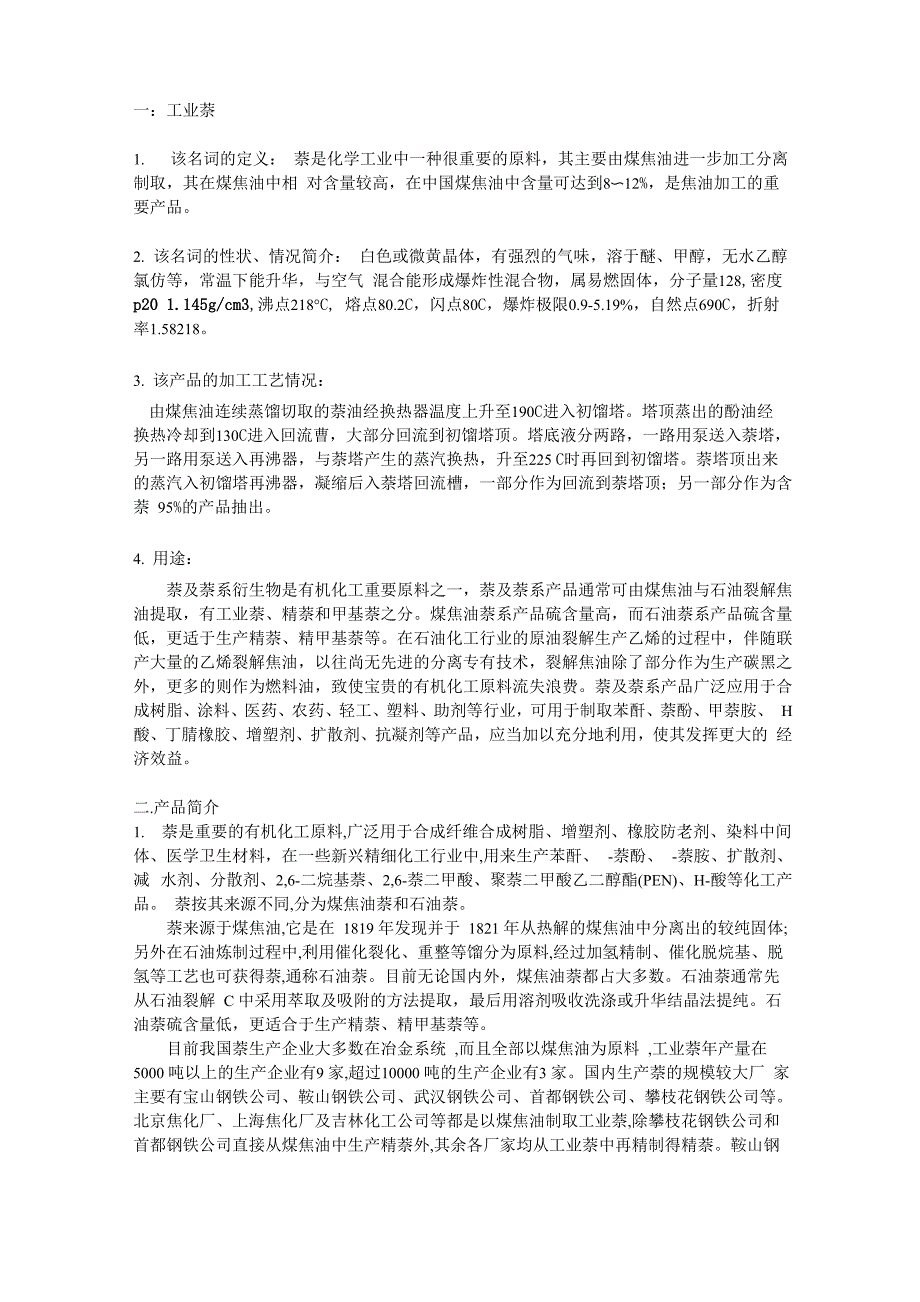 工业萘简介和分析_第1页