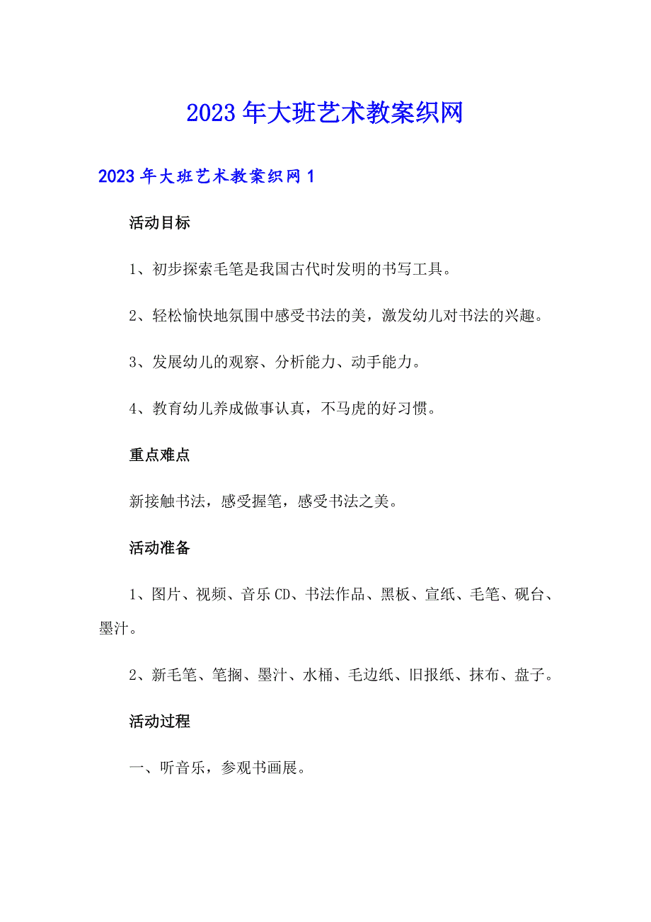 2023年大班艺术教案织网（word版）_第1页