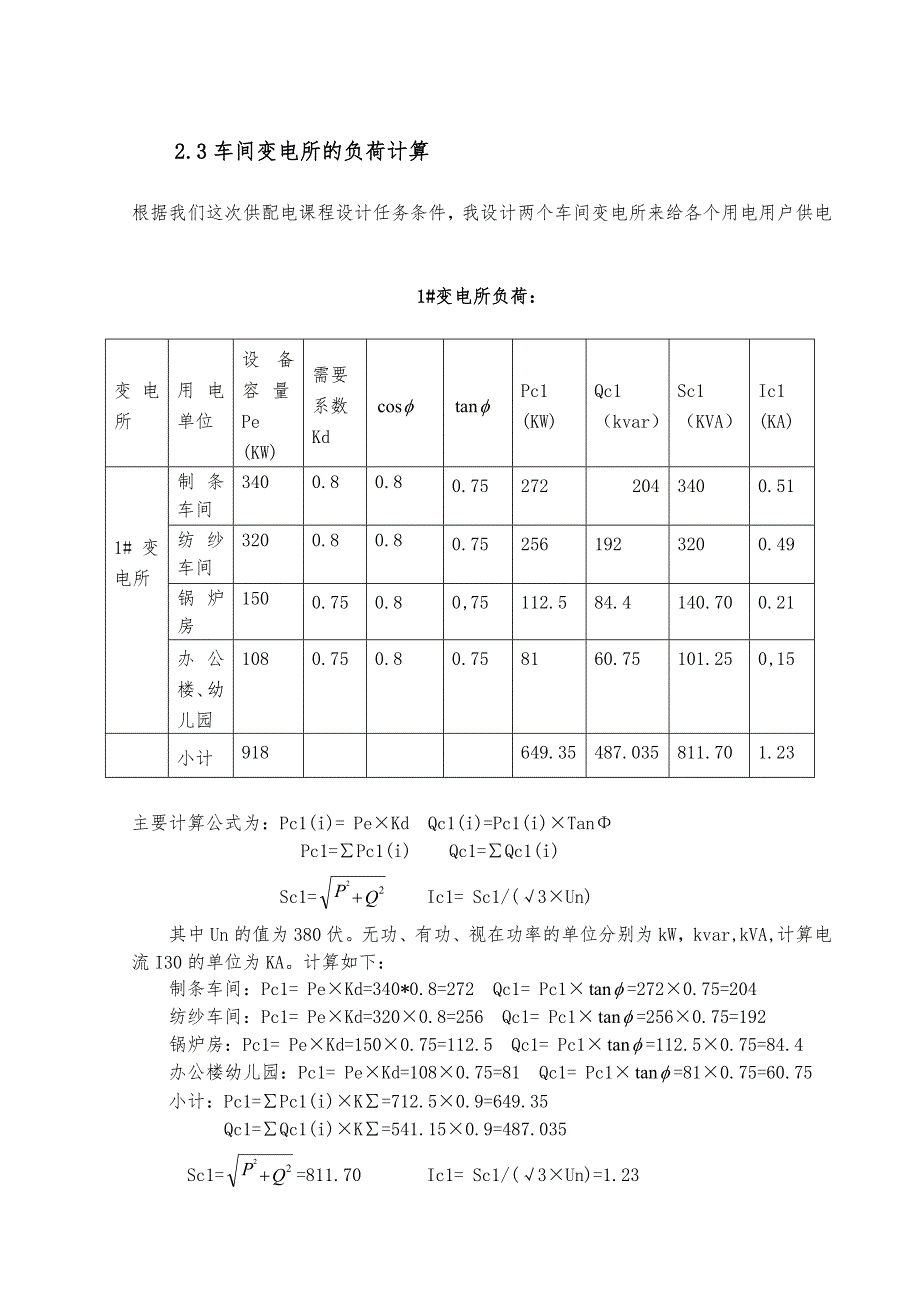 某化纤毛纺厂总配电系统设计说明书_第3页