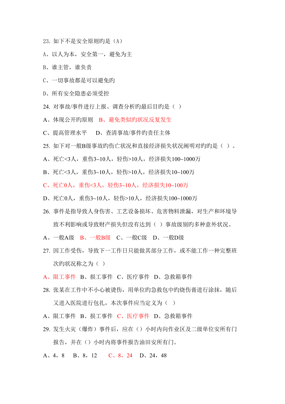 2022生产安全关键岗位人员变更题库完整版_第4页