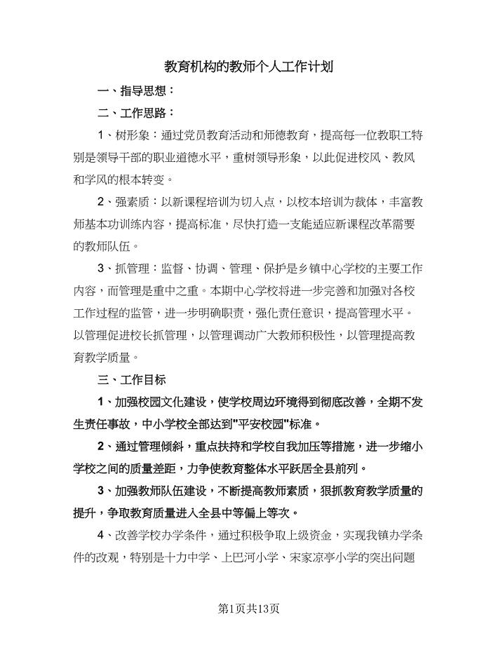 教育机构的教师个人工作计划（四篇）.doc