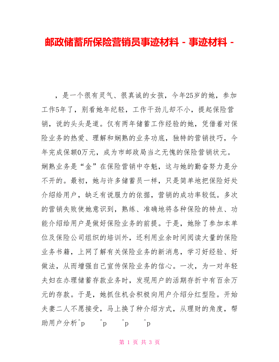 邮政储蓄所保险营销员事迹材料事迹材料_第1页