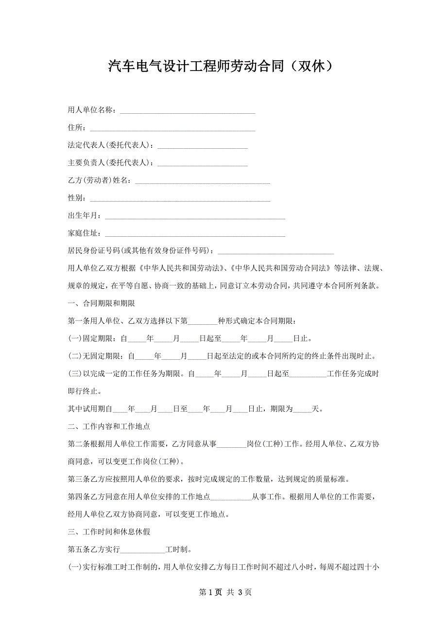 汽车电气设计工程师劳动合同（双休）_第1页