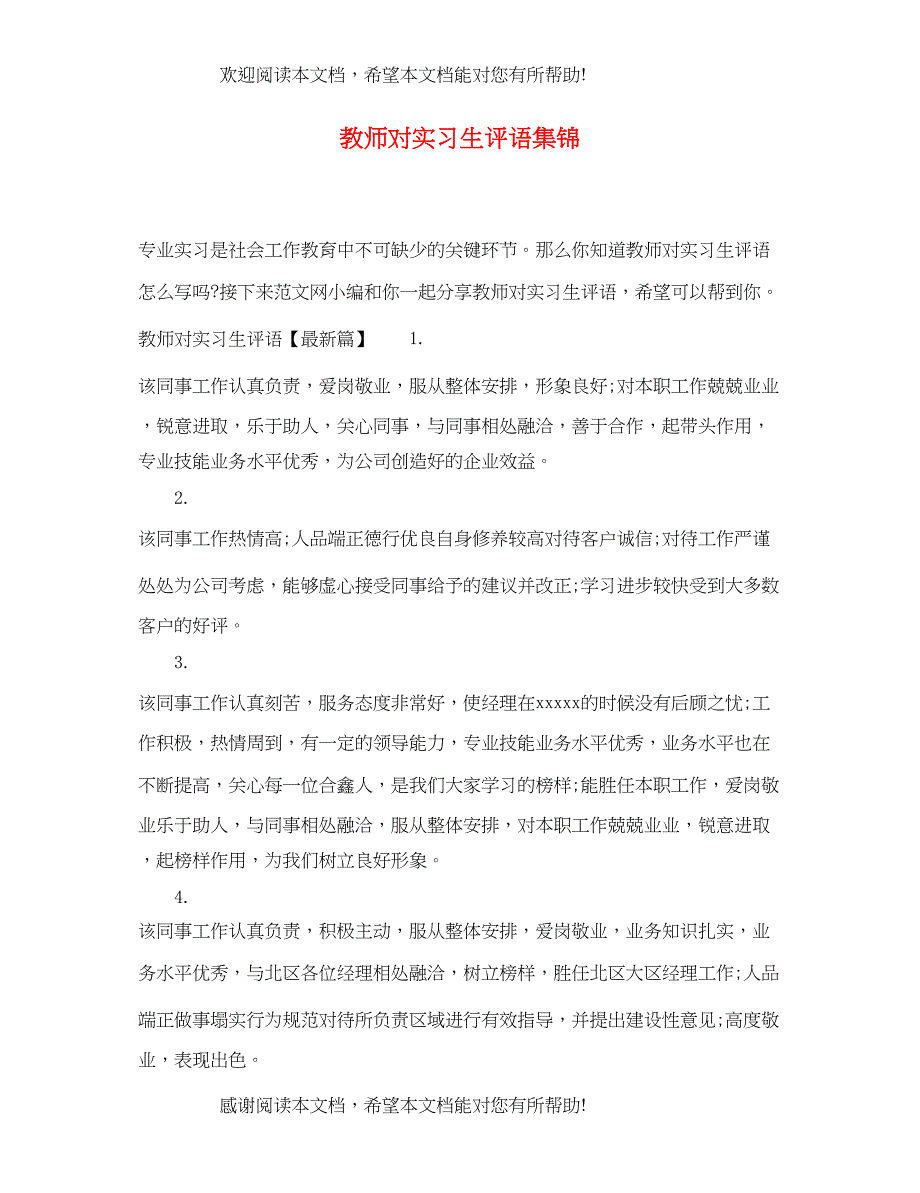 2022年教师对实习生评语集锦_第1页