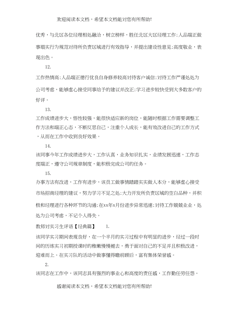 2022年教师对实习生评语集锦_第3页