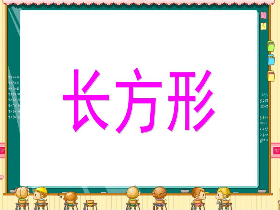认识长方形ppt课件_第1页
