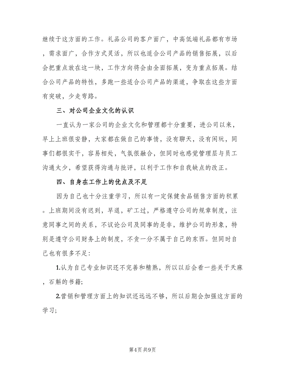 保健品销售员工年终工作总结以及2023计划范文（三篇）.doc_第4页