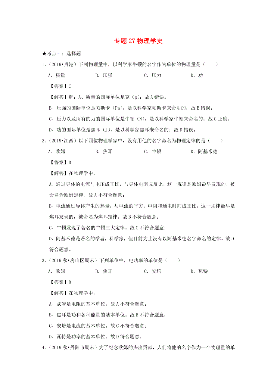 2020年中考物理高频考点精解精练专题27物理学史含解析_第1页