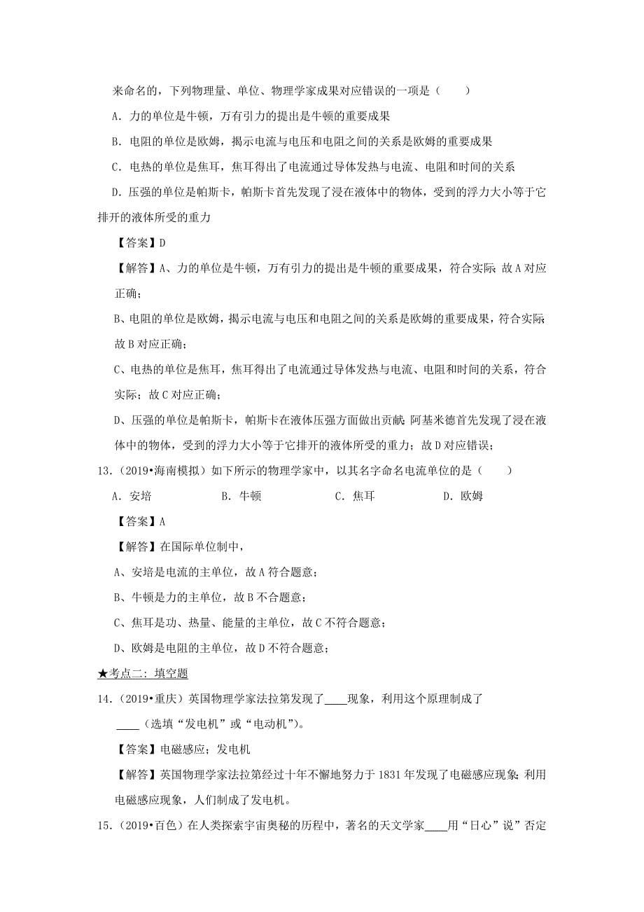 2020年中考物理高频考点精解精练专题27物理学史含解析_第5页