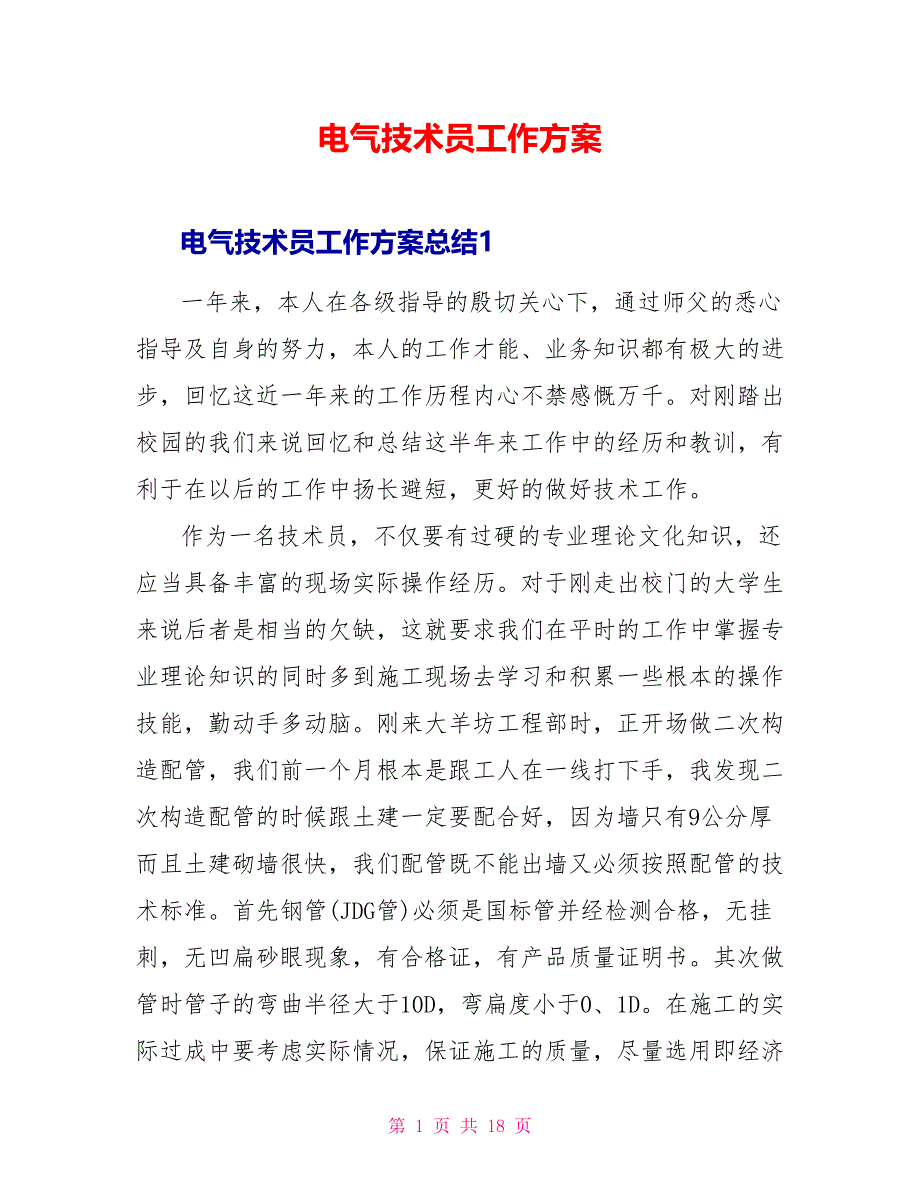 电气技术员工作计划_第1页