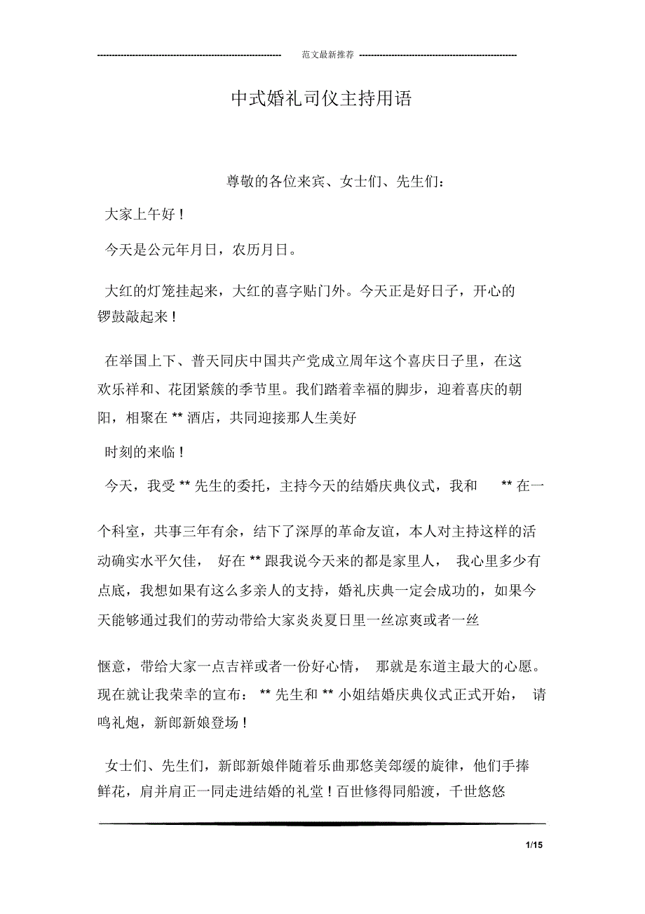 中式婚礼司仪主持用语_第1页