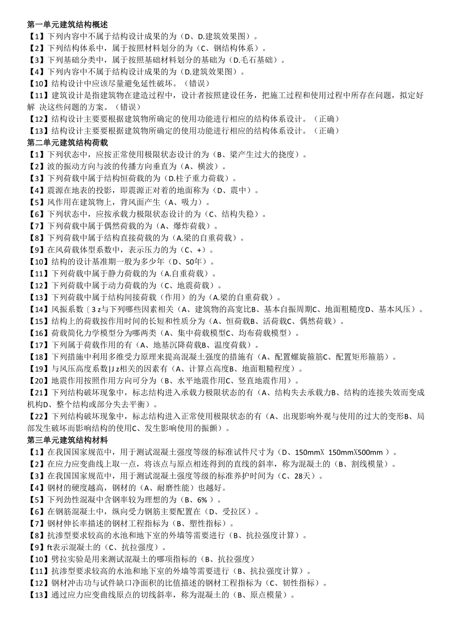 建筑结构随堂_第1页