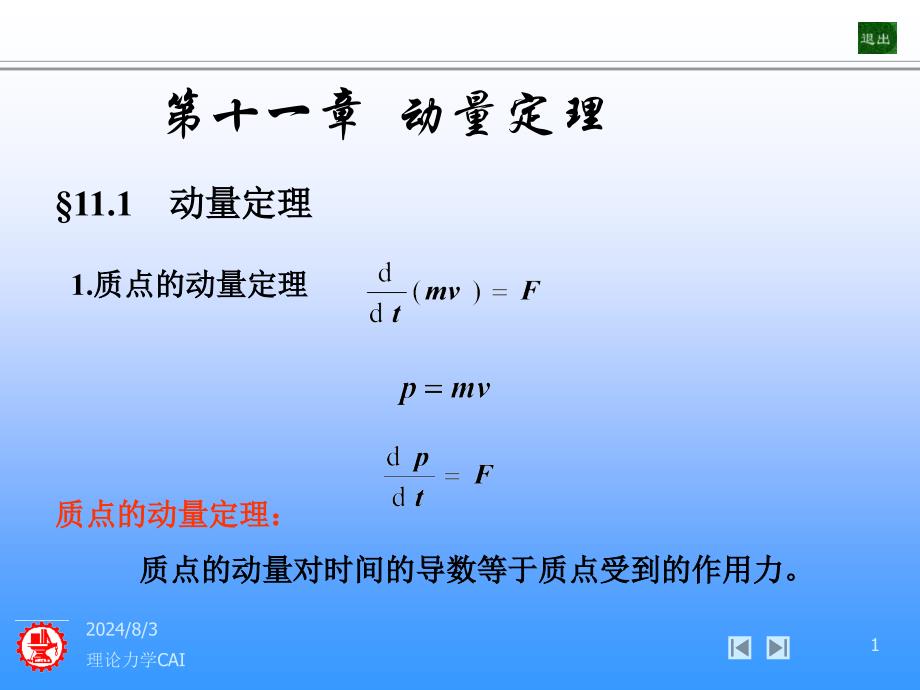 第十一章动量定理理论力学CAI_第1页