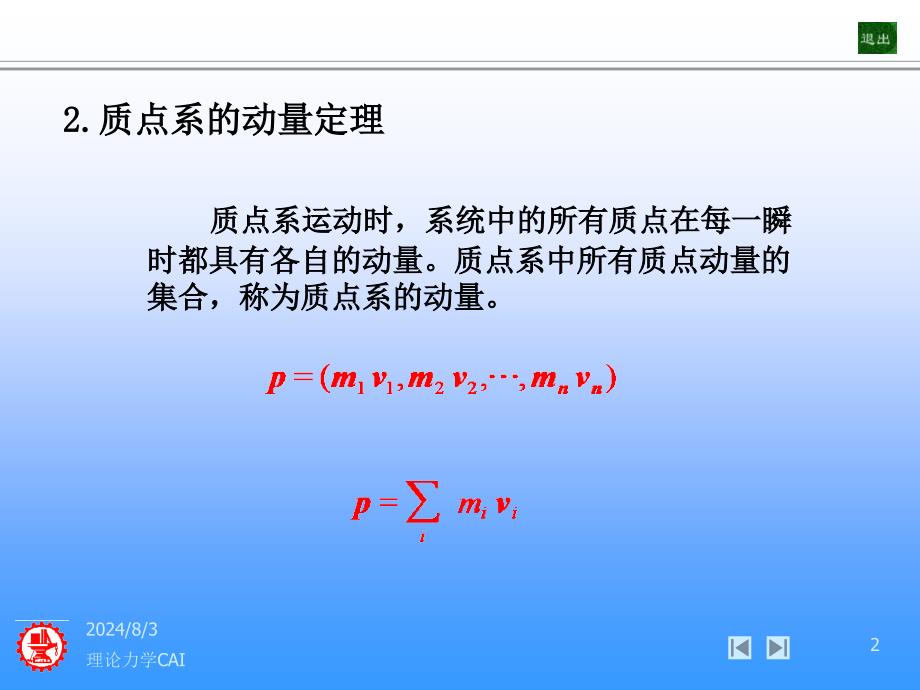 第十一章动量定理理论力学CAI_第2页