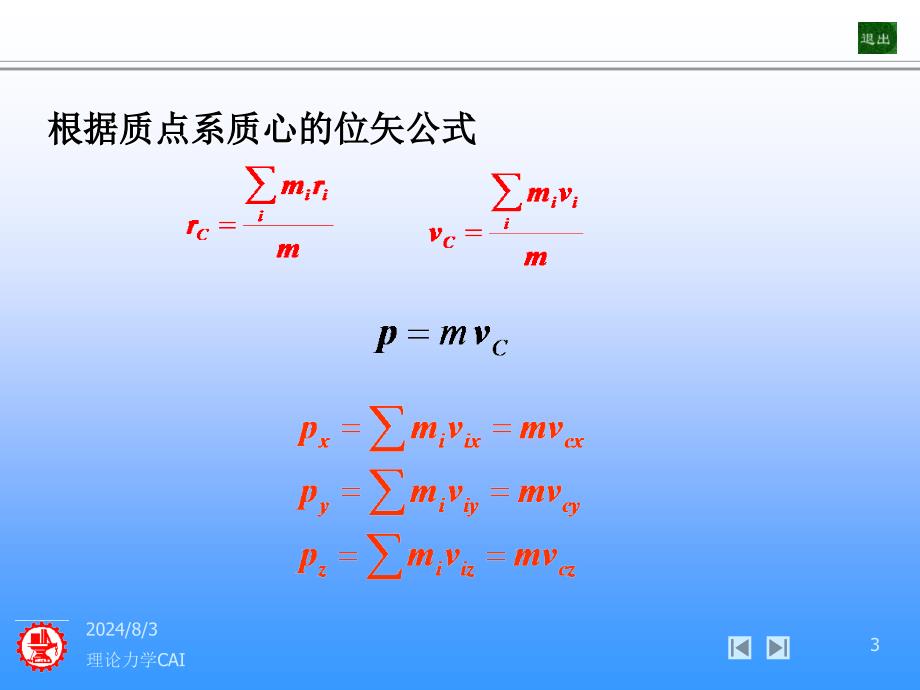 第十一章动量定理理论力学CAI_第3页