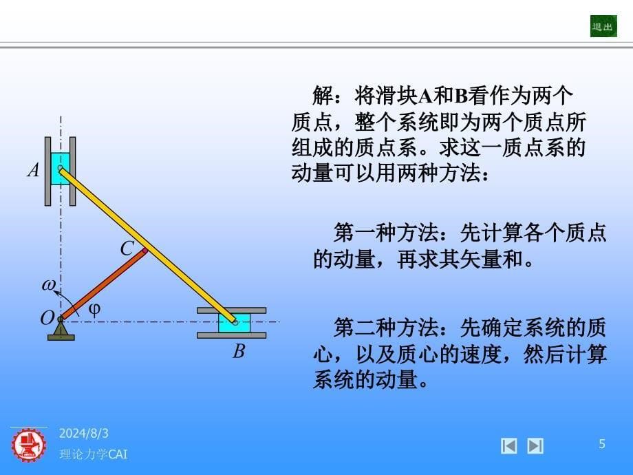 第十一章动量定理理论力学CAI_第5页