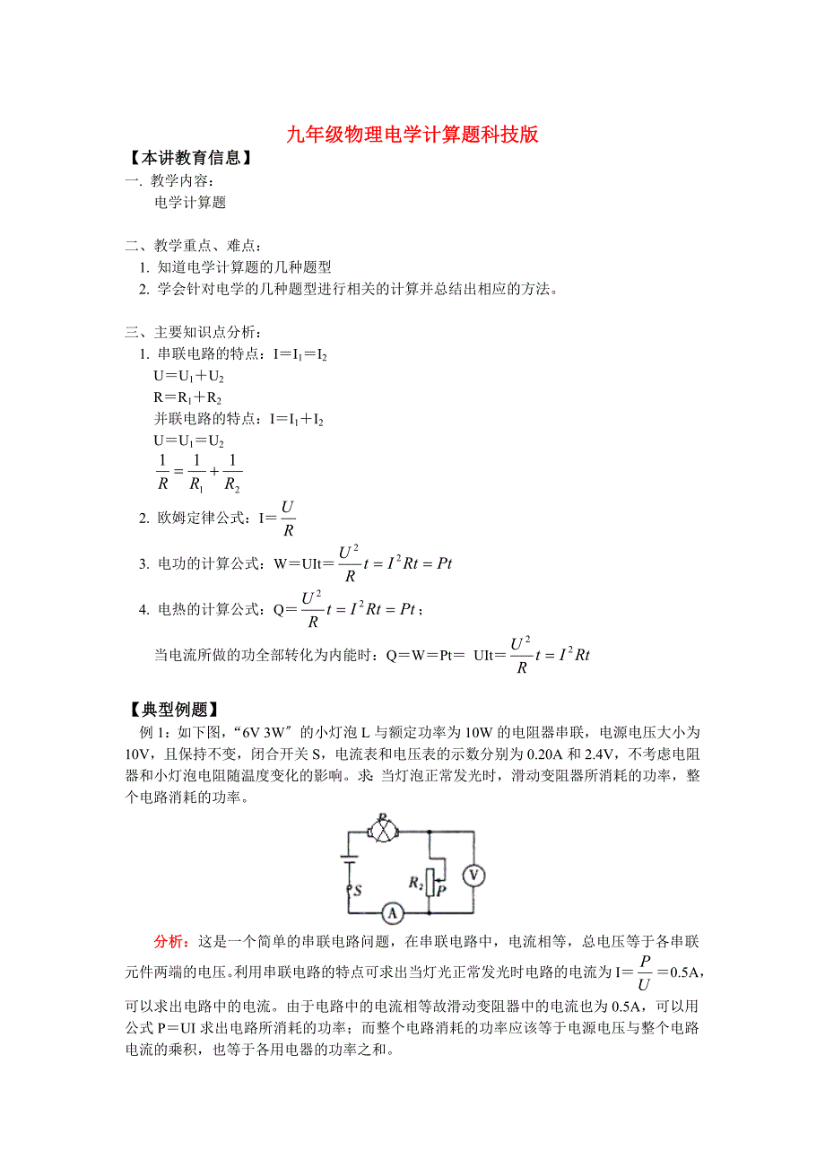 （整理版）九年级物理电学计算题科技_第1页