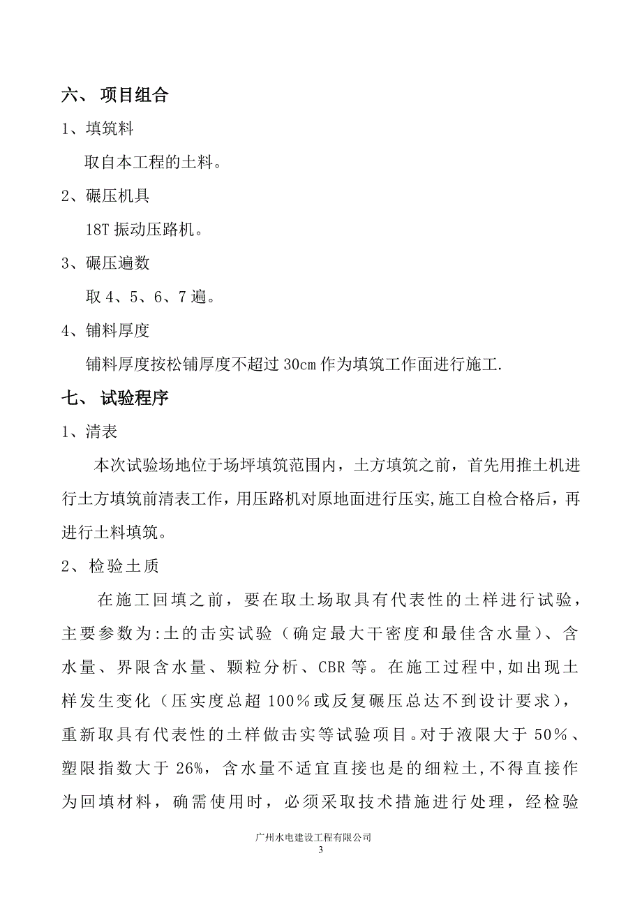 土方填筑碾压试验方案_第4页