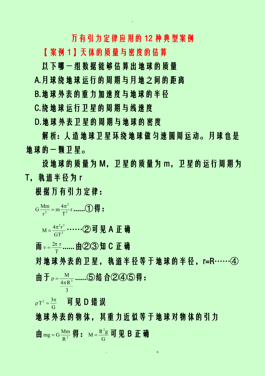 万有引力定律应用的12种典型案例_第1页