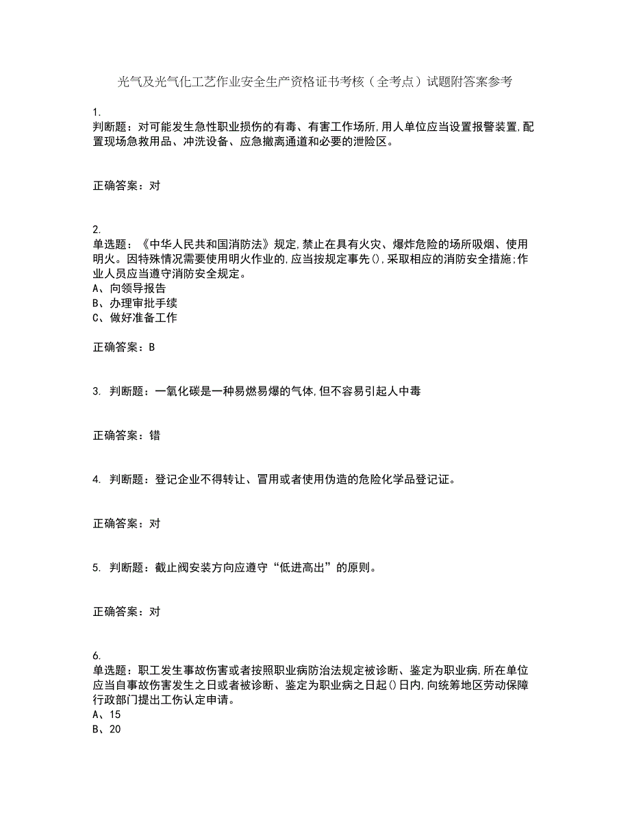 光气及光气化工艺作业安全生产资格证书考核（全考点）试题附答案参考74_第1页