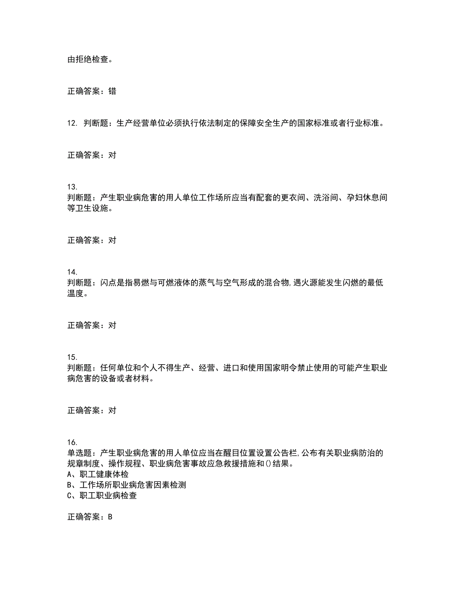 光气及光气化工艺作业安全生产资格证书考核（全考点）试题附答案参考74_第3页